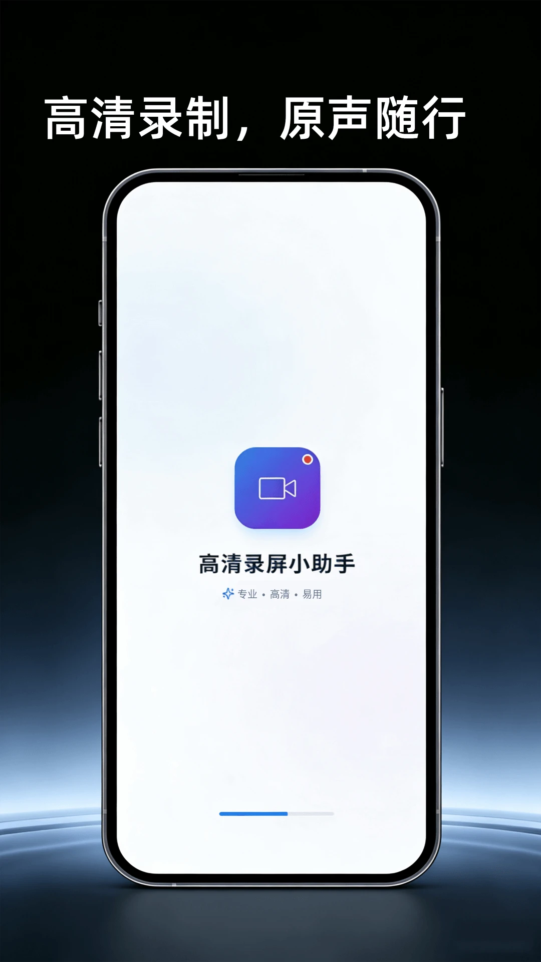 高清屏幕录制助手H4.3 录屏工具