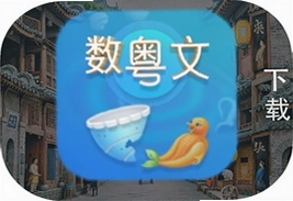 数粤文文化流转平台app下载安装指南