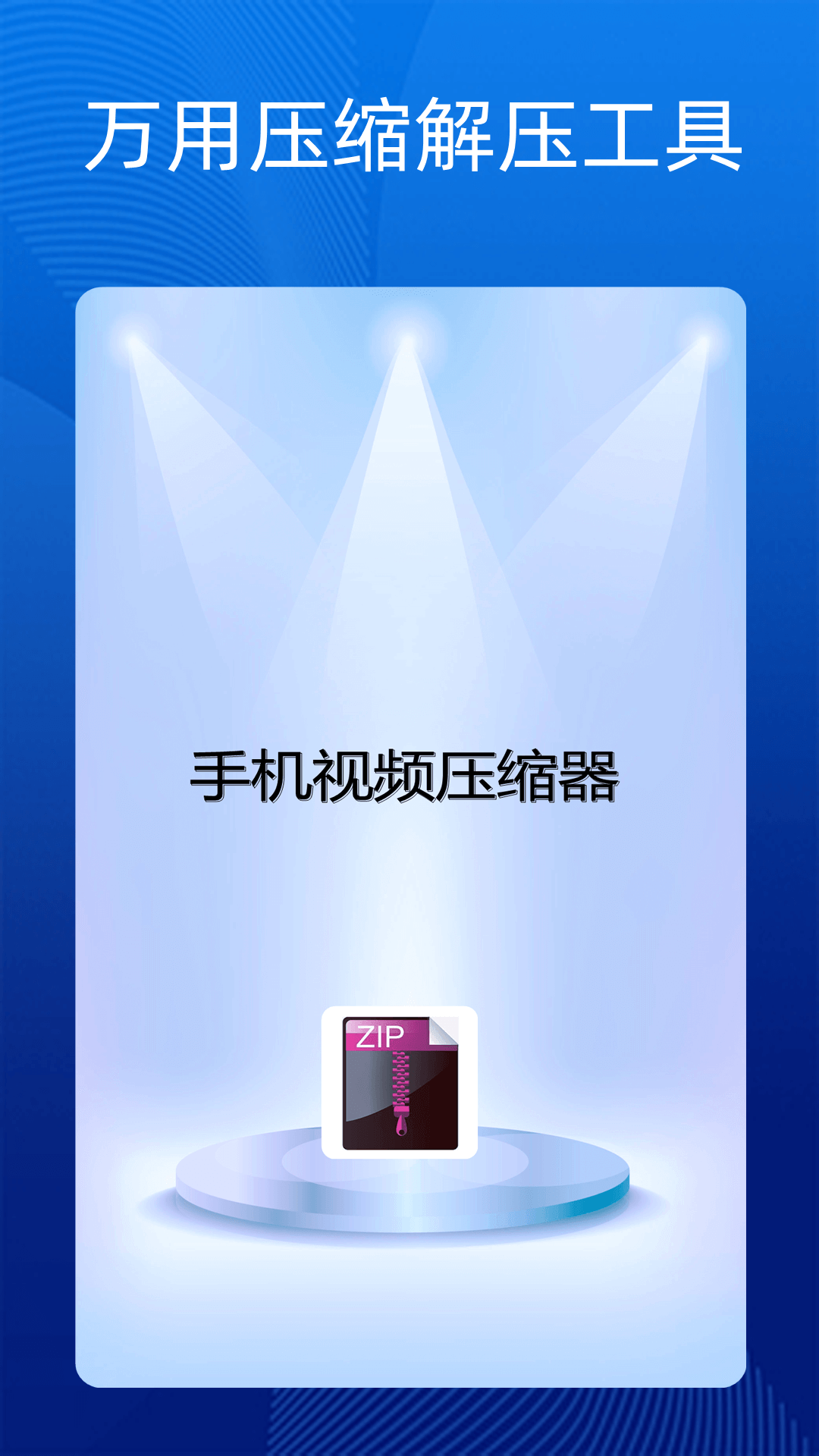 手机视频压缩器软件app官方下载 手机视频压缩器软件app官方下载