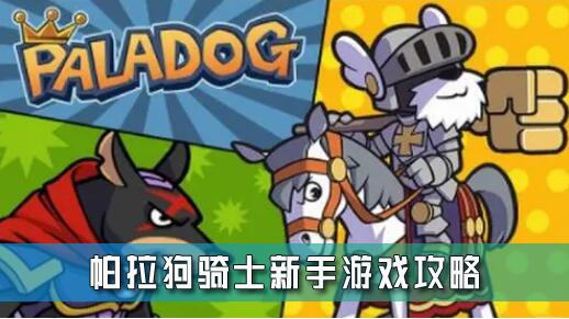 帕拉狗骑士官方中文版苹果手机安装步骤