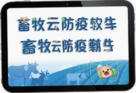 畜牧云防疫软件官方下载安装入口