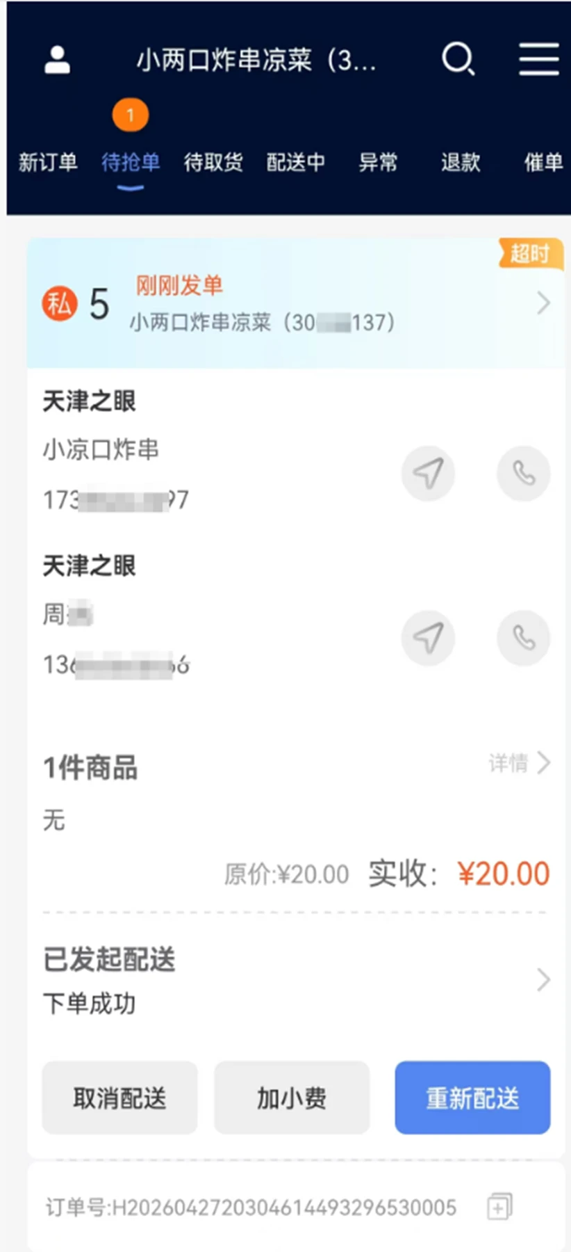 智联聚送1.0.66 商户配送端 智联聚送1.0.66 商户配送端