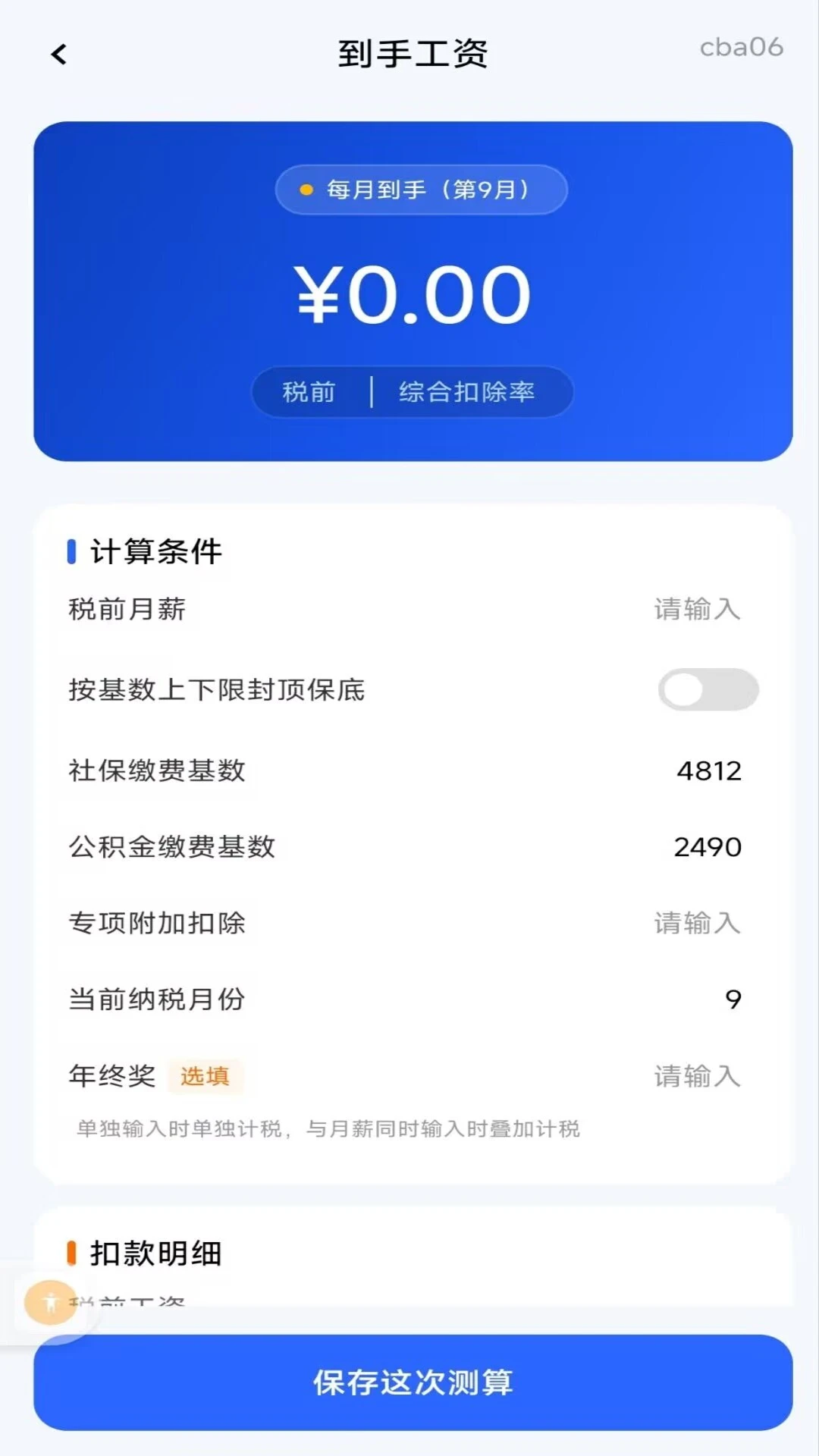 手机社保公积金计算1.0.1 社保公积金测算