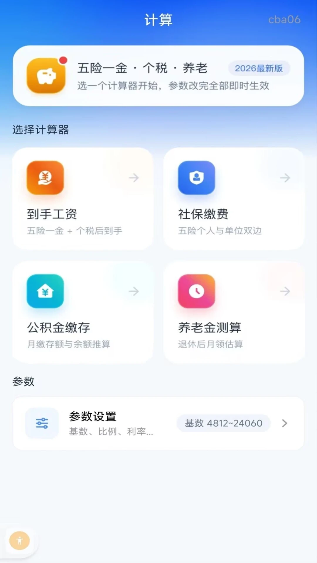 手机社保公积金计算1.0.1 社保公积金测算