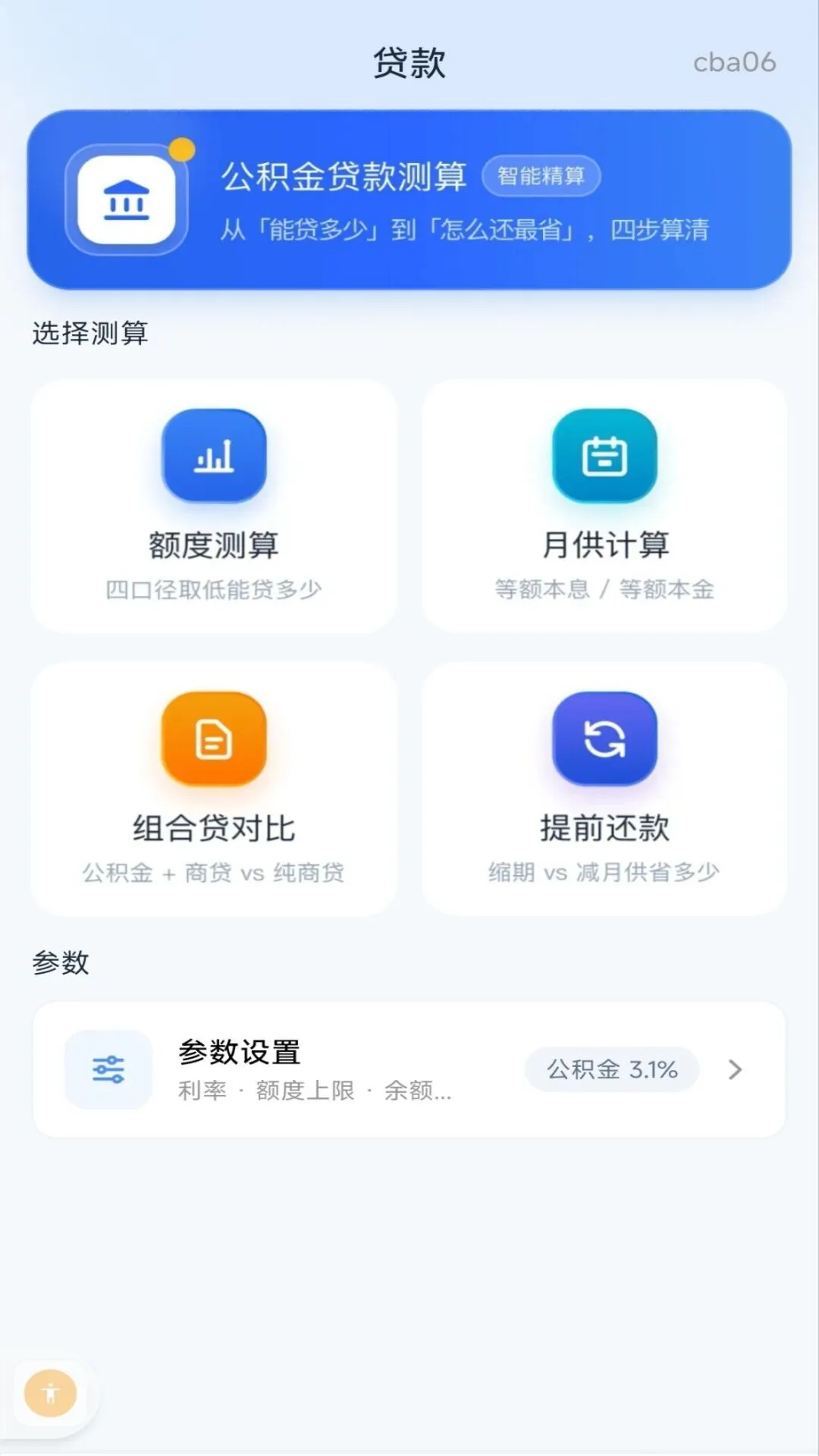 手机社保公积金计算1.0.1 社保公积金测算