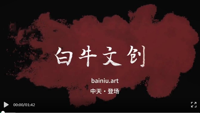 白牛文创数藏app官方版 白牛文创数藏app官方版