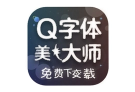 QQ字体美化大师免费下载安装最新版