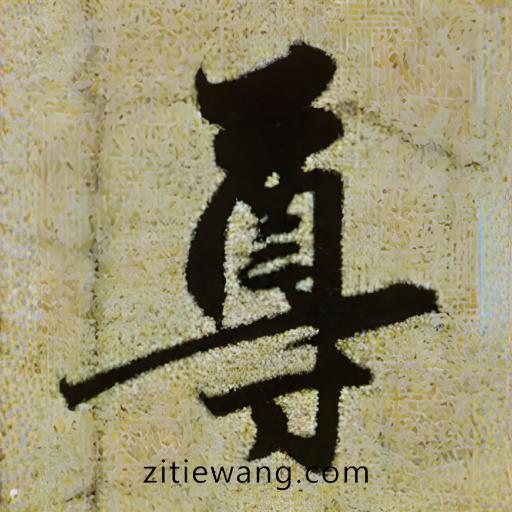 尊古书法 安卓版 字帖临摹界面