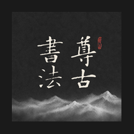 尊古书法1.1.0 书法字帖临摹