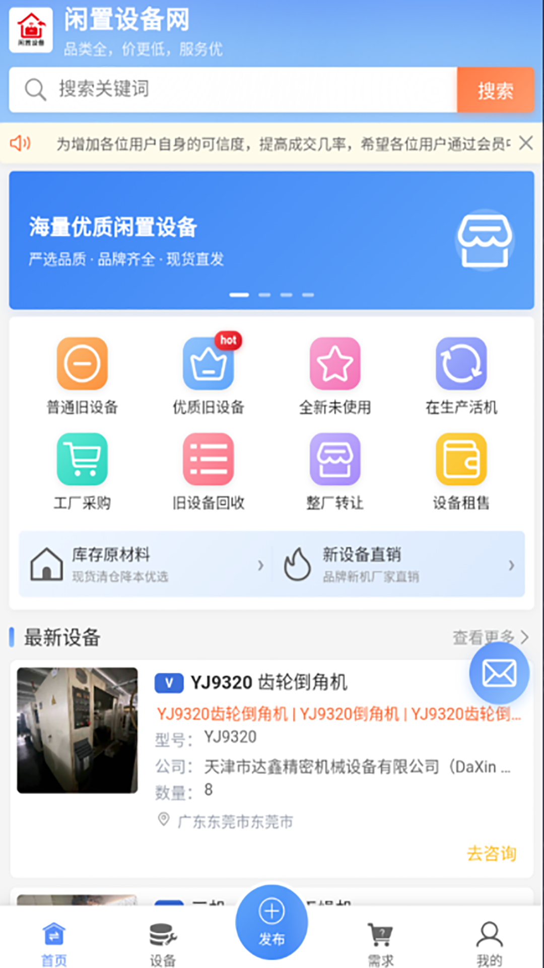 闲置设备网2.0.62 二手设备交易 闲置设备网2.0.62 二手设备交易