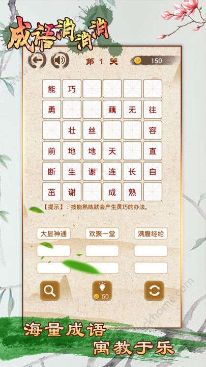 成语消消消1.36最新版软件 成语消消消1.36最新版软件