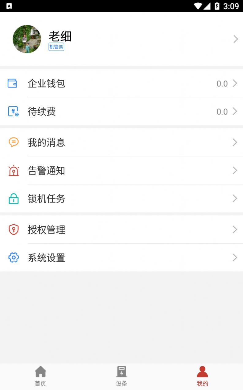 机管易设备管理app官方下载 机管易设备管理app官方下载