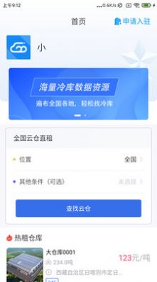 冷链云仓app官方版 冷链云仓app官方版