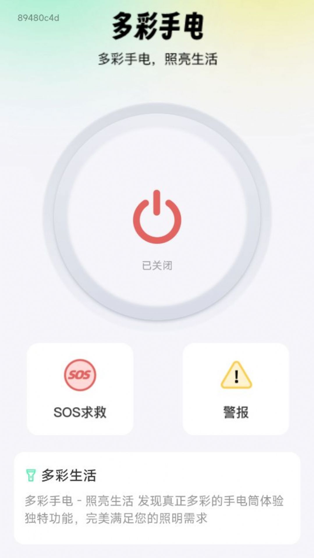 多彩手电筒软件安卓版下载 多彩手电筒软件安卓版下载
