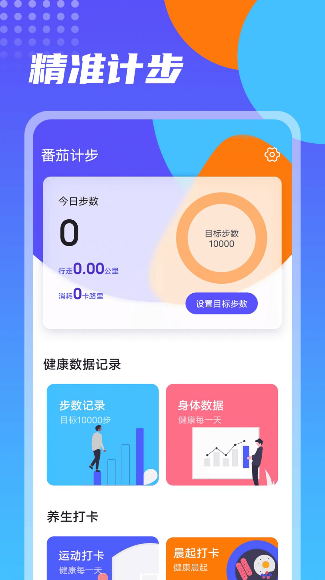 番茄计步app官方下载 番茄计步app官方下载