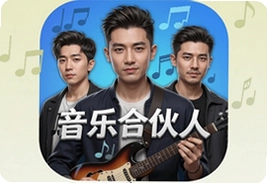 音乐合伙人手游官方最新版下载入口