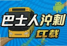 巴士人冲刺安卓最新版下载安装指南