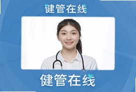 健管在线教你科学管理健康少走弯路