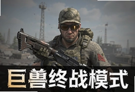 刺激战场国际服巨兽终战模式官方下载入口