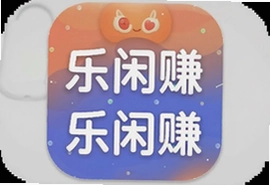 乐闲赚app官方下载安装最新版