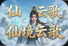 仙境云歌官方手游最新版下载安装指南