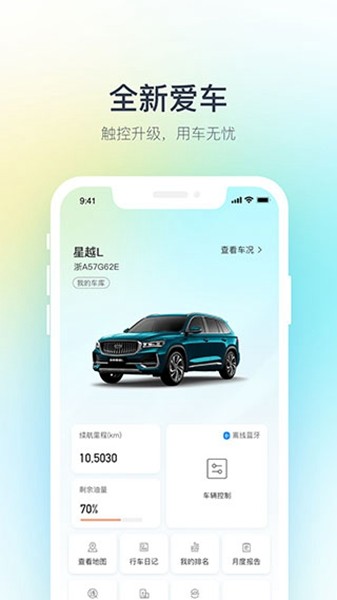 吉利汽车3.56.0 车联出行助手