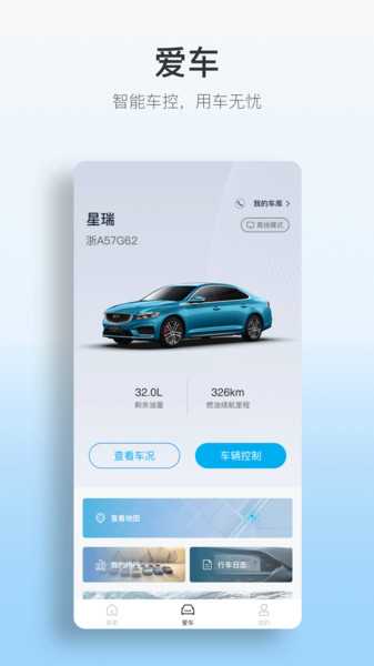吉利汽车3.56.0 车联出行助手