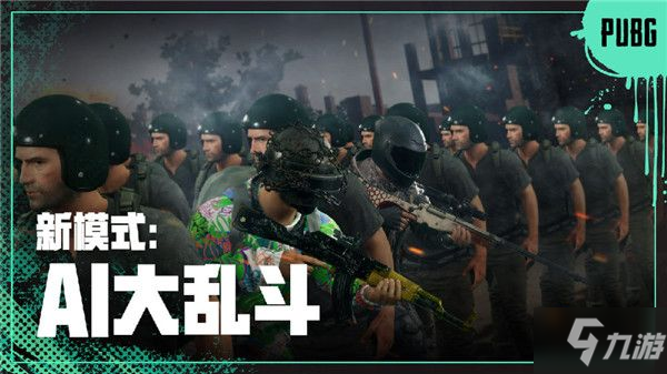 绝地求生AI大乱斗模式正式服下载 游戏内模式选择界面 AI对战画面