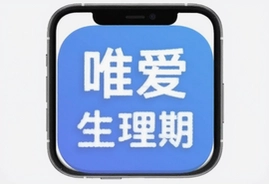 唯爱生理期app手机版官方下载安装