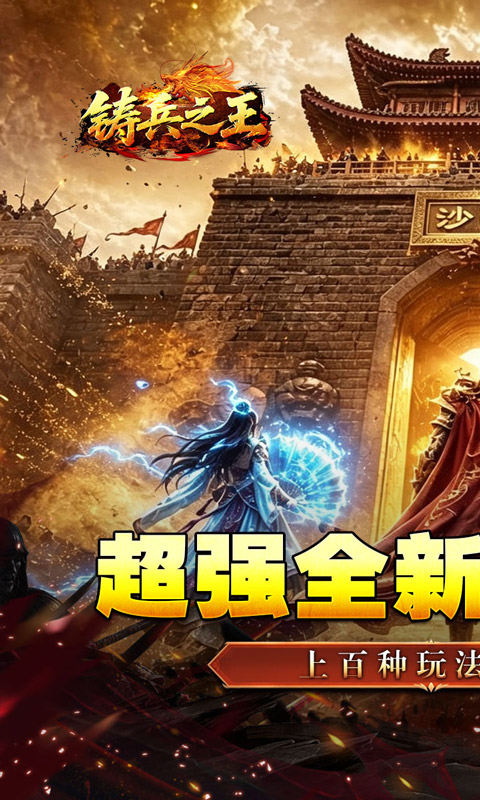 铸兵之王1.0.2 传奇手游