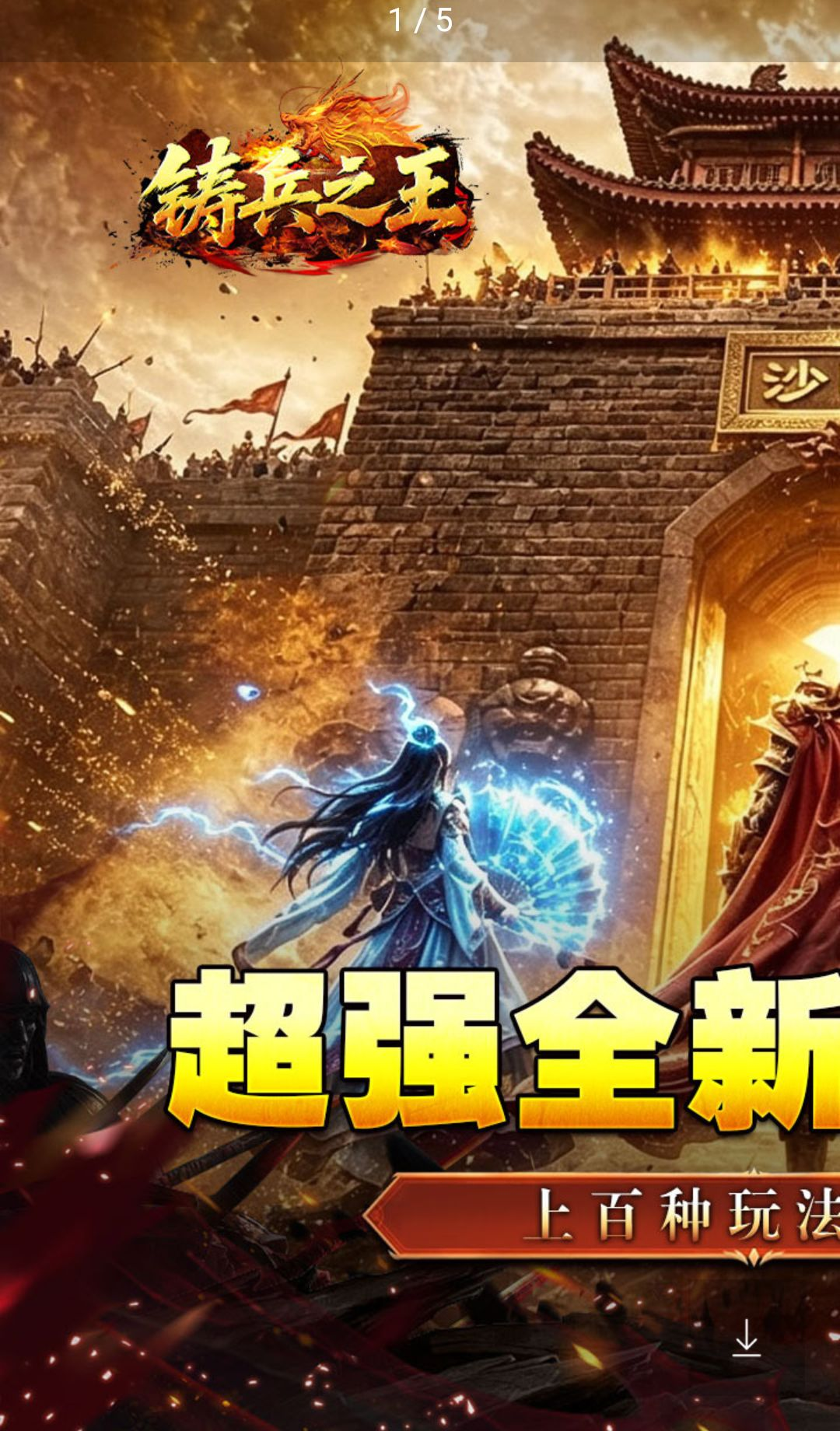 铸兵之王1.0.2 传奇手游
