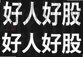 好人好股怎么选才能拿住优质股