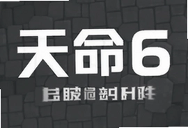 天命6台服官方最新版下载安装指南