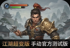 江湖超变版手游官方测试版下载入口