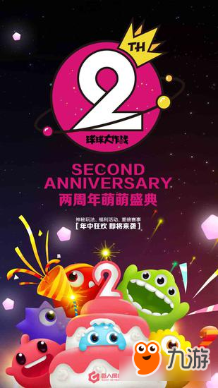 球球大作战2两周年特别版本官方下载安装 限定奖励与双人模式实测