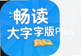 畅读大字版Plus最新版下载安装