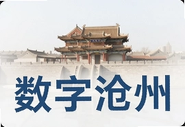 数字沧州建设新进展智慧城市生活触手可及