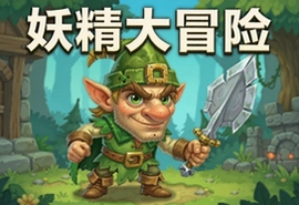 妖精大冒险安卓版中文版下载 Goblin Adventure