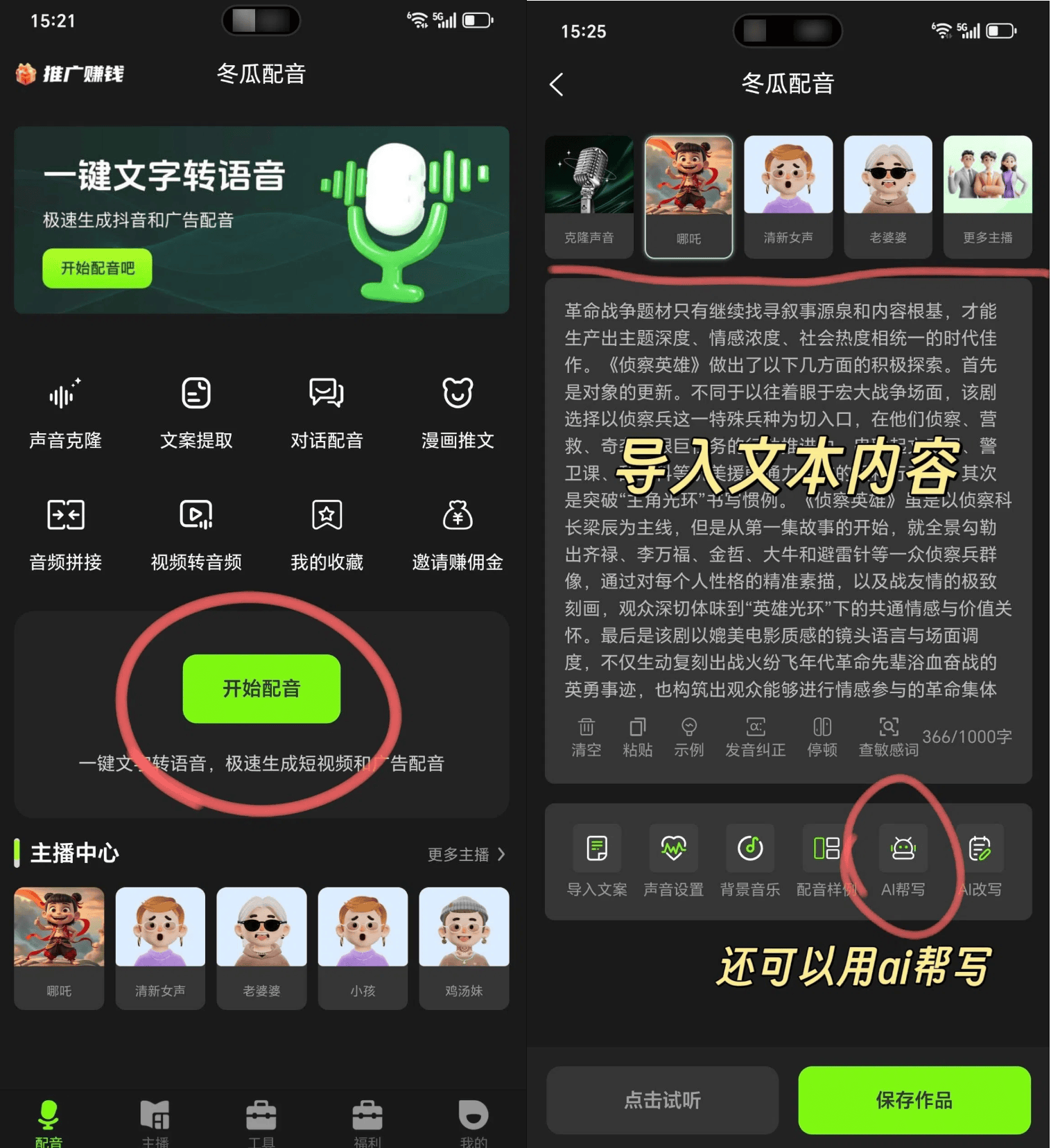 配音云app官方下载 音色选择与文字转语音操作界面
