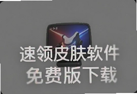 速领皮肤软件免费版下载安装最新版
