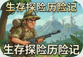 生存探险历险记安卓中文版下载