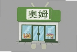 奥姆的迷你超市安卓最新版下载安装