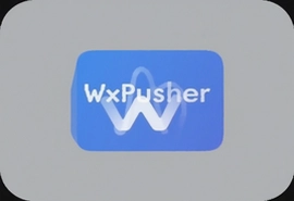 WxPusher消息推送平台使用教程与实战指南