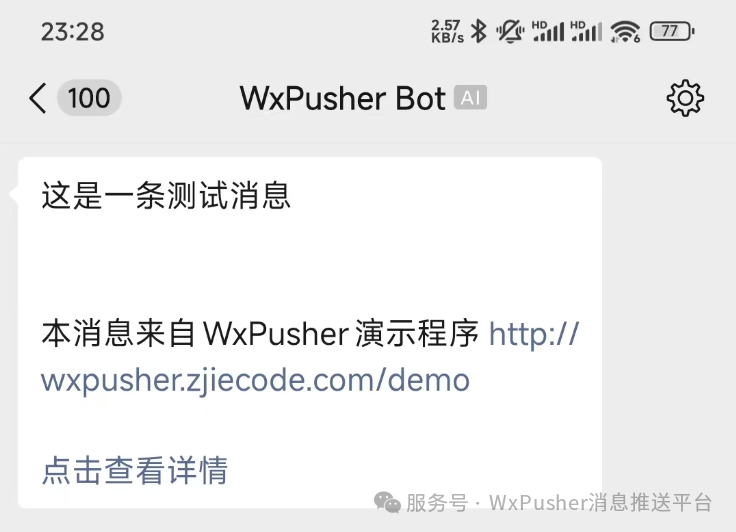 WxPusher消息推送平台 代码发送消息与微信接收效果截图