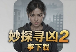 妙探寻凶2中文版手游下载安装最新版