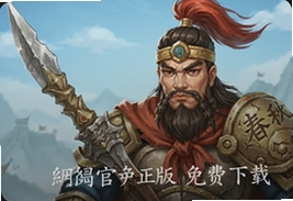 战春秋网易官方正版免费下载入口