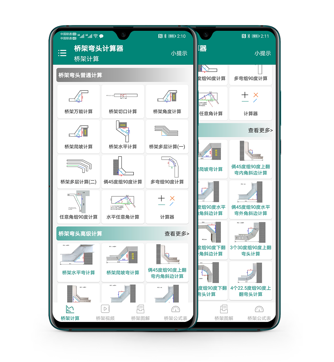 桥架弯头计算器安卓版操作界面图