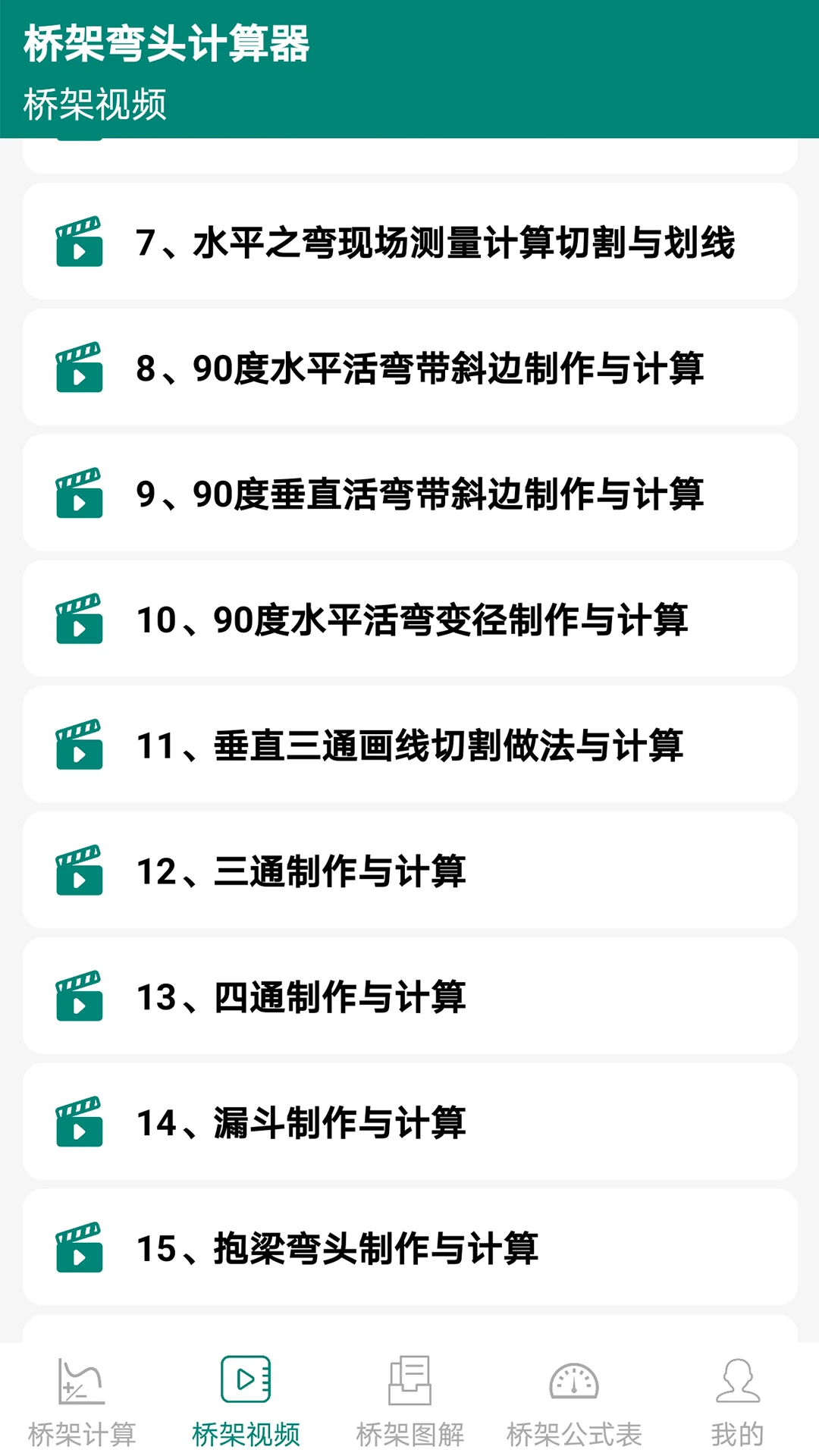 桥架弯头计算器10.05.17 桥架计算助手