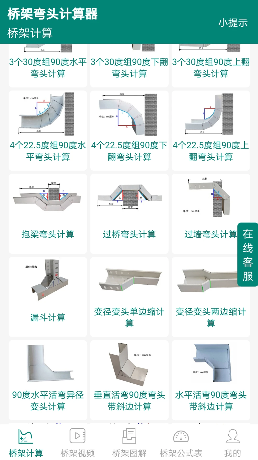 桥架弯头计算器10.05.17 桥架计算助手