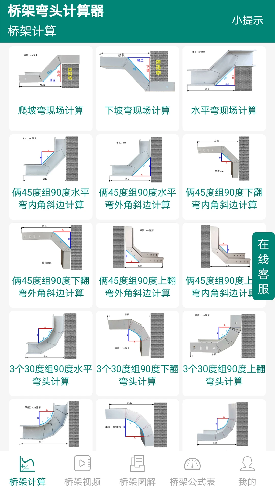 桥架弯头计算器10.05.17 桥架计算助手